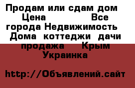 Продам или сдам дом › Цена ­ 500 000 - Все города Недвижимость » Дома, коттеджи, дачи продажа   . Крым,Украинка